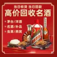 东莞虎门镇烟酒回收:老酒,茅台酒,洋酒,冬虫夏草,东莞虎门镇榑古老酒寄卖行