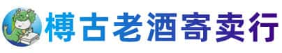 东莞虎门镇烟酒回收:老酒,茅台酒,洋酒,冬虫夏草,东莞虎门镇榑古老酒寄卖行